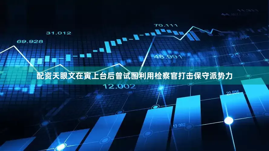 配资天眼文在寅上台后曾试图利用检察官打击保守派势力