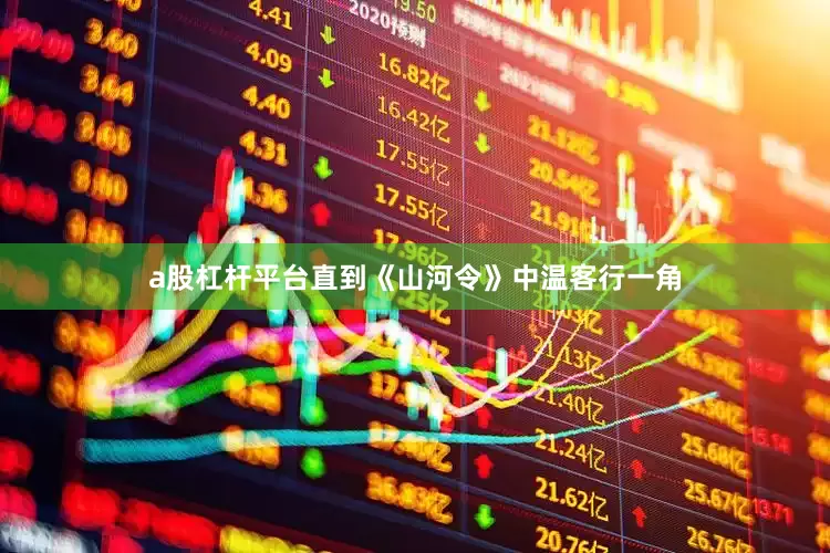 a股杠杆平台直到《山河令》中温客行一角