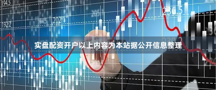 实盘配资开户以上内容为本站据公开信息整理