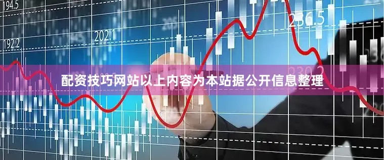 配资技巧网站以上内容为本站据公开信息整理