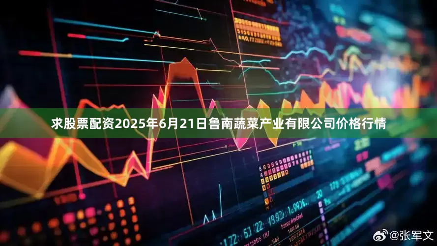 求股票配资2025年6月21日鲁南蔬菜产业有限公司价格行情