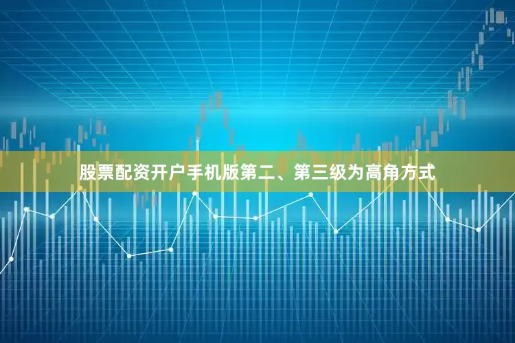 股票配资开户手机版第二、第三级为高角方式