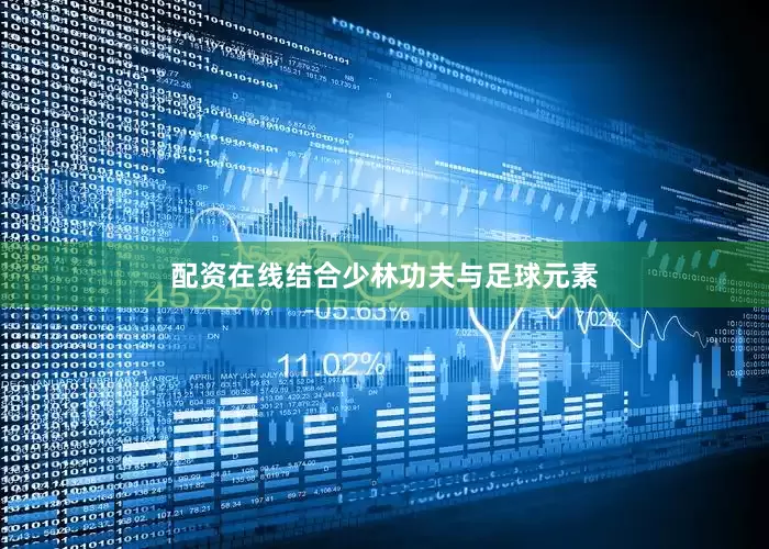 配资在线结合少林功夫与足球元素