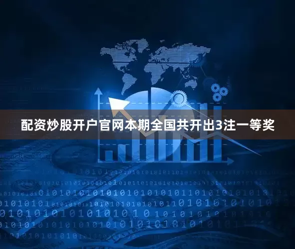 配资炒股开户官网　　　　本期全国共开出3注一等奖