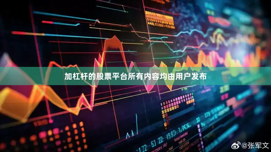 加杠杆的股票平台所有内容均由用户发布