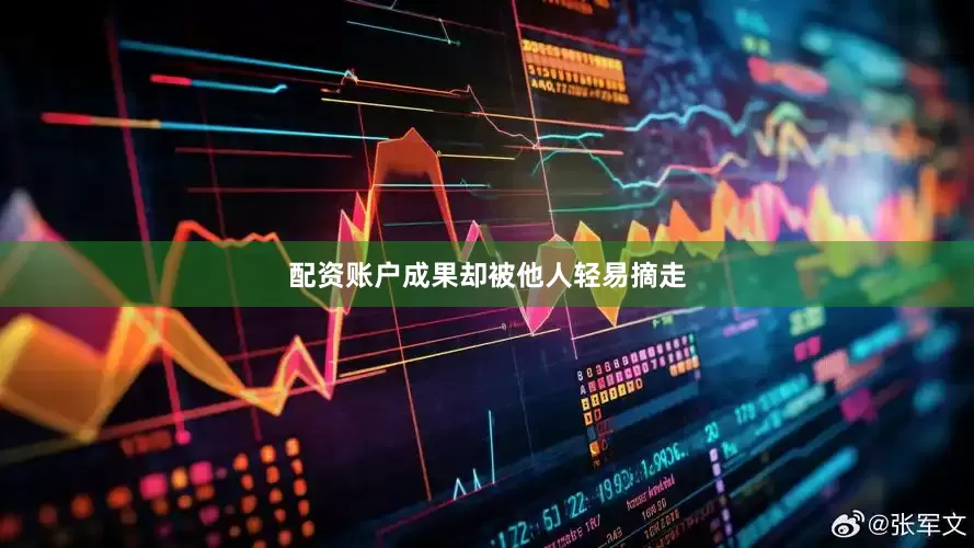 配资账户成果却被他人轻易摘走