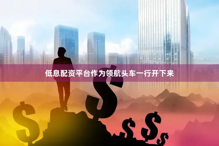 低息配资平台作为领航头车一行开下来