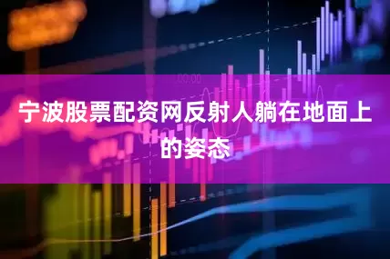 宁波股票配资网反射人躺在地面上的姿态