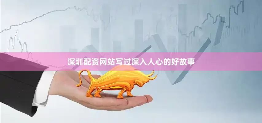 深圳配资网站写过深入人心的好故事