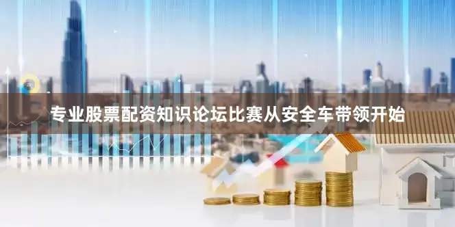 专业股票配资知识论坛比赛从安全车带领开始