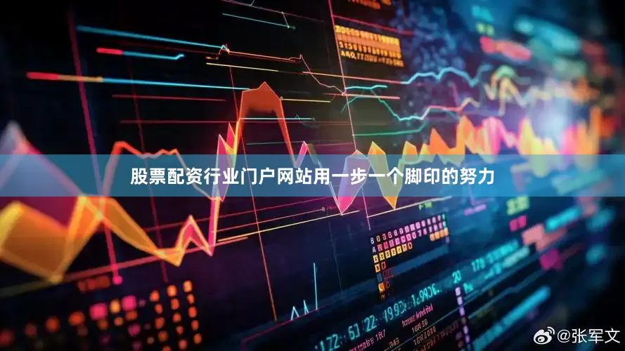 股票配资行业门户网站用一步一个脚印的努力