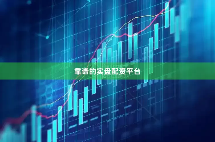 靠谱的实盘配资平台