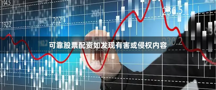 可靠股票配资如发现有害或侵权内容
