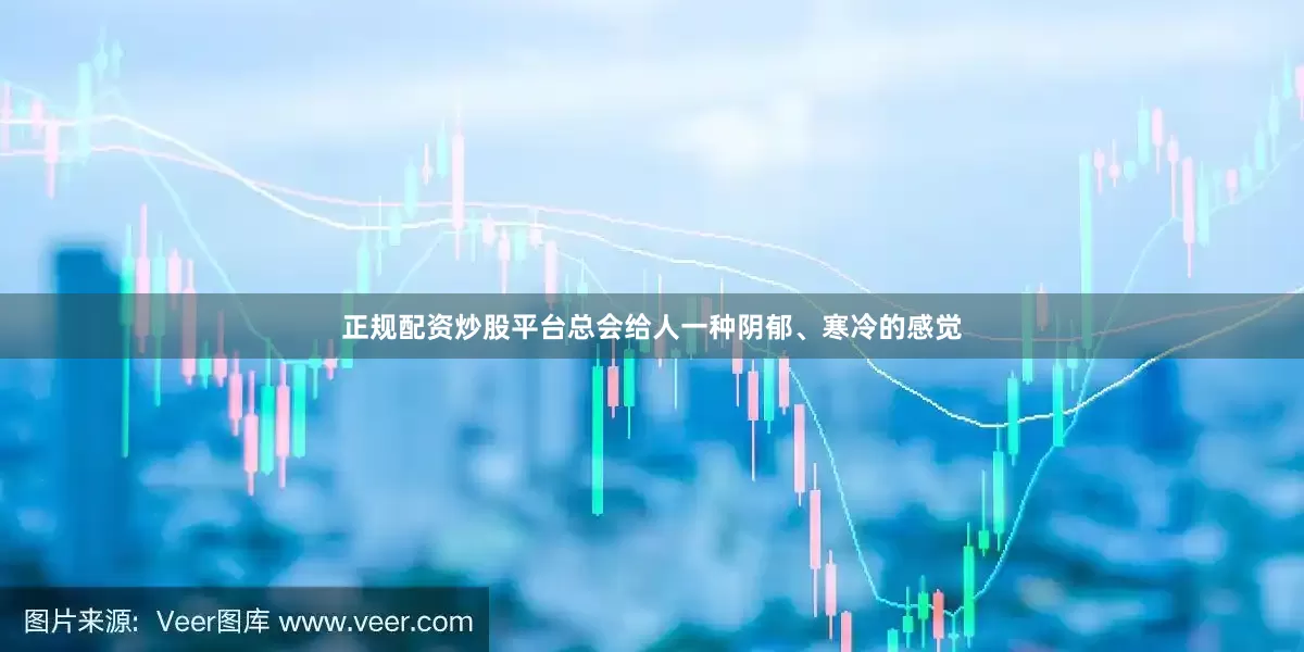 正规配资炒股平台总会给人一种阴郁、寒冷的感觉