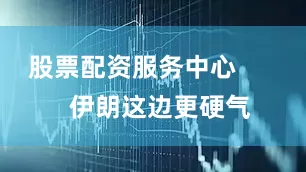 股票配资服务中心        伊朗这边更硬气