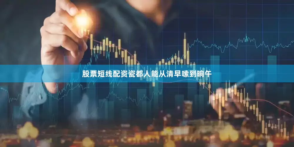 股票短线配资瓷都人能从清早嗦到晌午