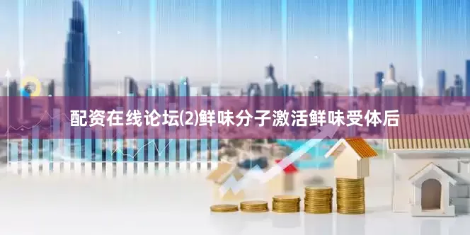 配资在线论坛⑵鲜味分子激活鲜味受体后