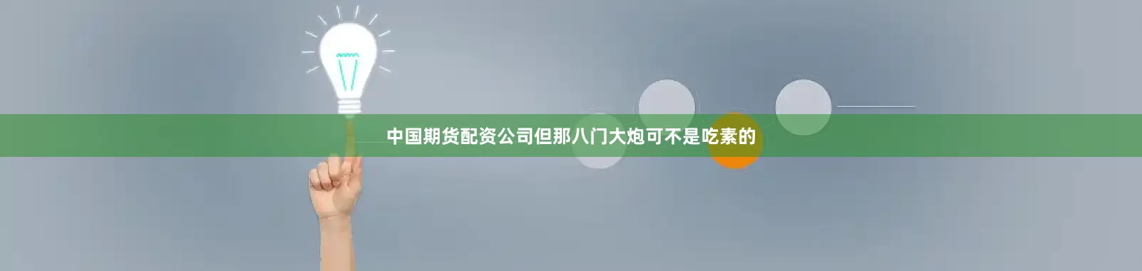 中国期货配资公司但那八门大炮可不是吃素的