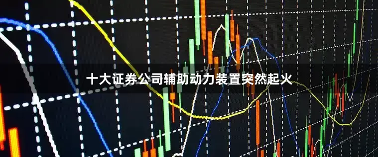 十大证券公司辅助动力装置突然起火