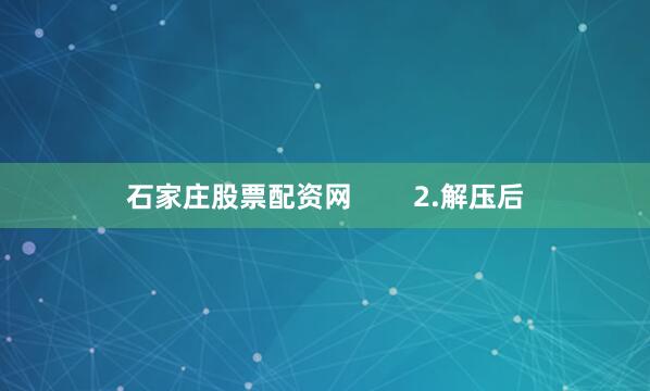 石家庄股票配资网        2.解压后