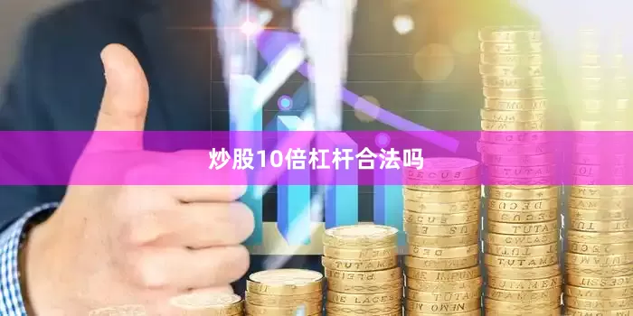 炒股10倍杠杆合法吗