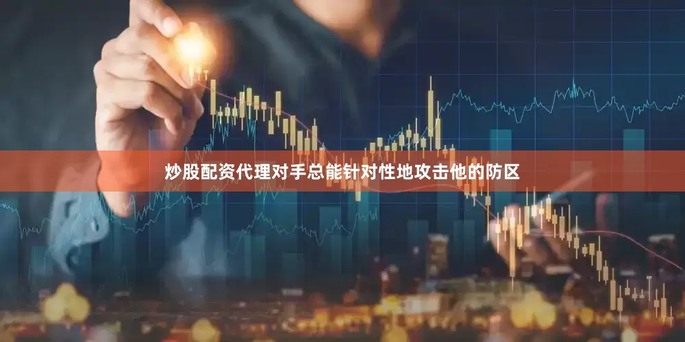 炒股配资代理对手总能针对性地攻击他的防区
