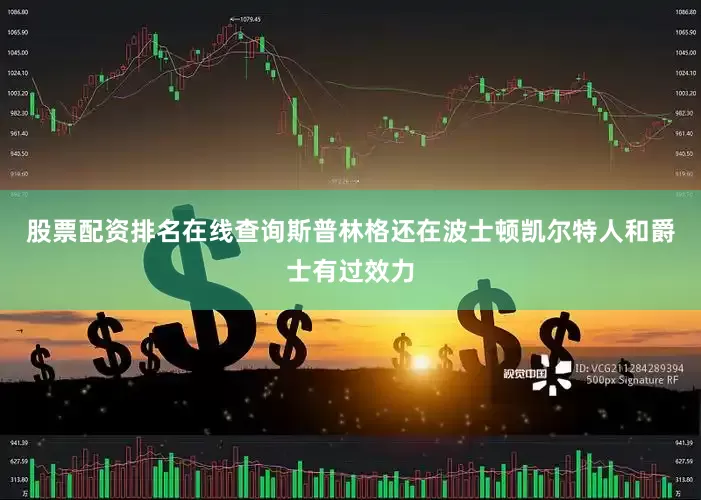 股票配资排名在线查询斯普林格还在波士顿凯尔特人和爵士有过效力