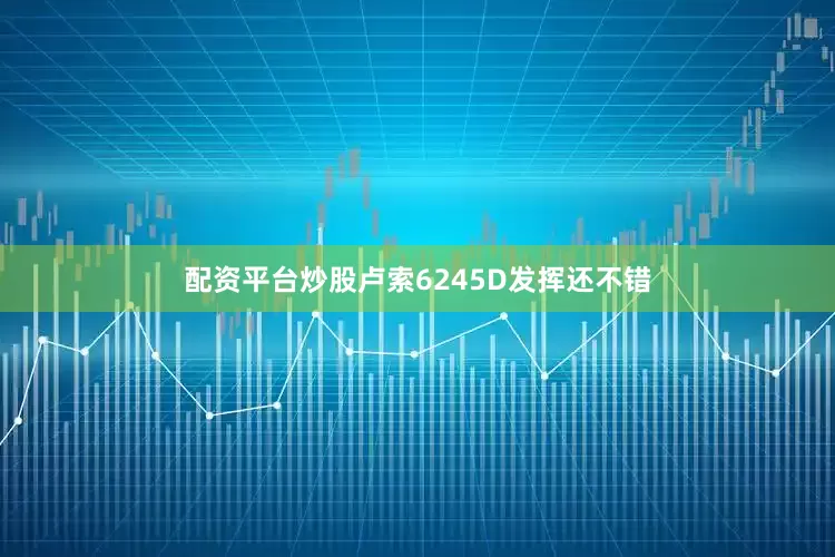 配资平台炒股卢索6245D发挥还不错