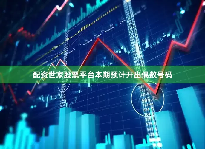 配资世家股票平台本期预计开出偶数号码