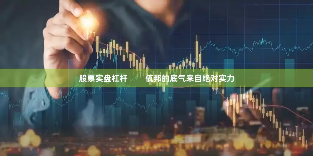 股票实盘杠杆        佤邦的底气来自绝对实力