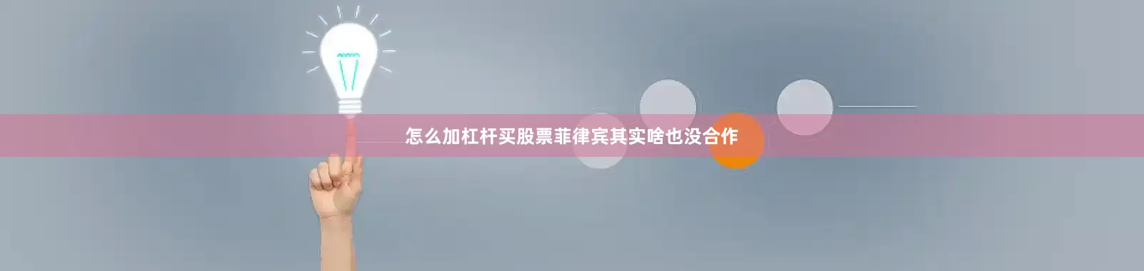 怎么加杠杆买股票菲律宾其实啥也没合作
