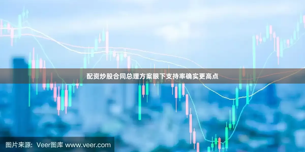 配资炒股合同总理方案眼下支持率确实更高点