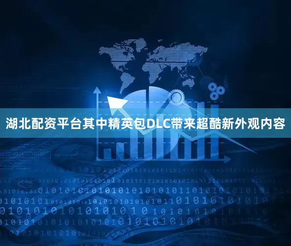 湖北配资平台其中精英包DLC带来超酷新外观内容